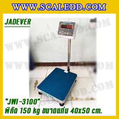 เครื่องชั่งดิจิตอลตั้งพื้น150kg ยี่ห้อ JADEVER รุ่น JWI-3100 II ขนาดแท่น 40x50cm. เครื่องชั่งน้ำหนัก150กิโล เครื่องชั่งดิจิตอลชั่งน้ำหนัก150kg ตาชั่ง150kg ตาชั่งดิจิตอล150kg เครื่องชั่งดิจิตอล150kg พิกัดน้ำหนัก 150kg ค่าละเอียด 10g