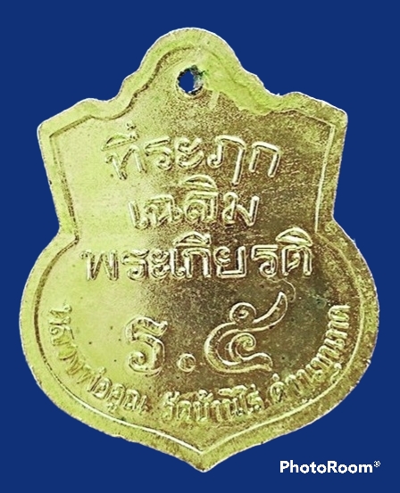 เหรียญ รัชกาลที่ 5 หลวงพ่อคูณ ปริสุทฺโธ วัดบ้านไร่ ด่านขุนทด จ.นครราชสีมา
