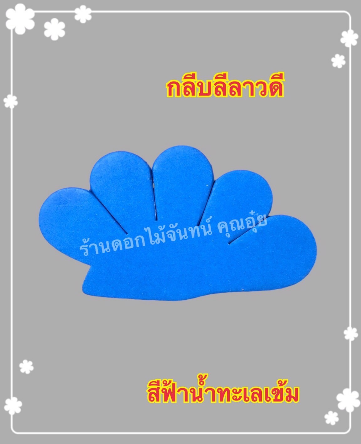กลีบลีลาวดี สีฟ้าน้ำทะเลเข้ม
