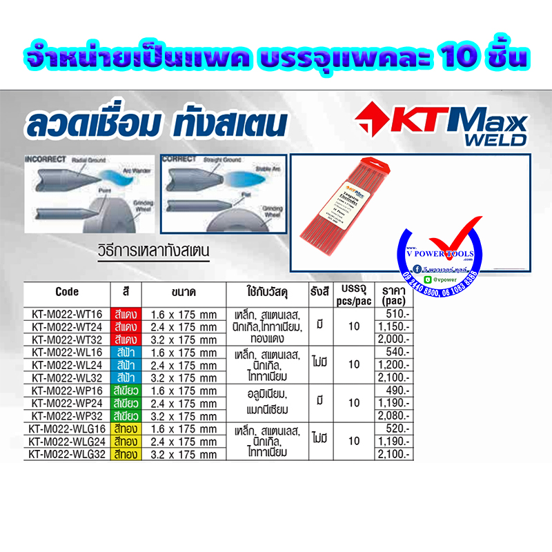 KT MAX WELD ลวดเชื่อมทังสเตน เชื่อมสแตนเลส / เชื่อมเหล็กอัลลอยด์ / เหล็กกล้า / เหล็กไทเทเนียม / เหล็กผสม ⬇️⤵️สินค้ามีตัวเลือก