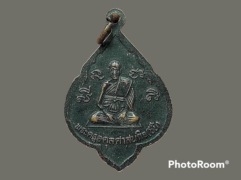 เหรียญ พระครูสันติธรรมรส (ไพเราะ) วัดโบสถ์ จ.ปราจีนบุรี