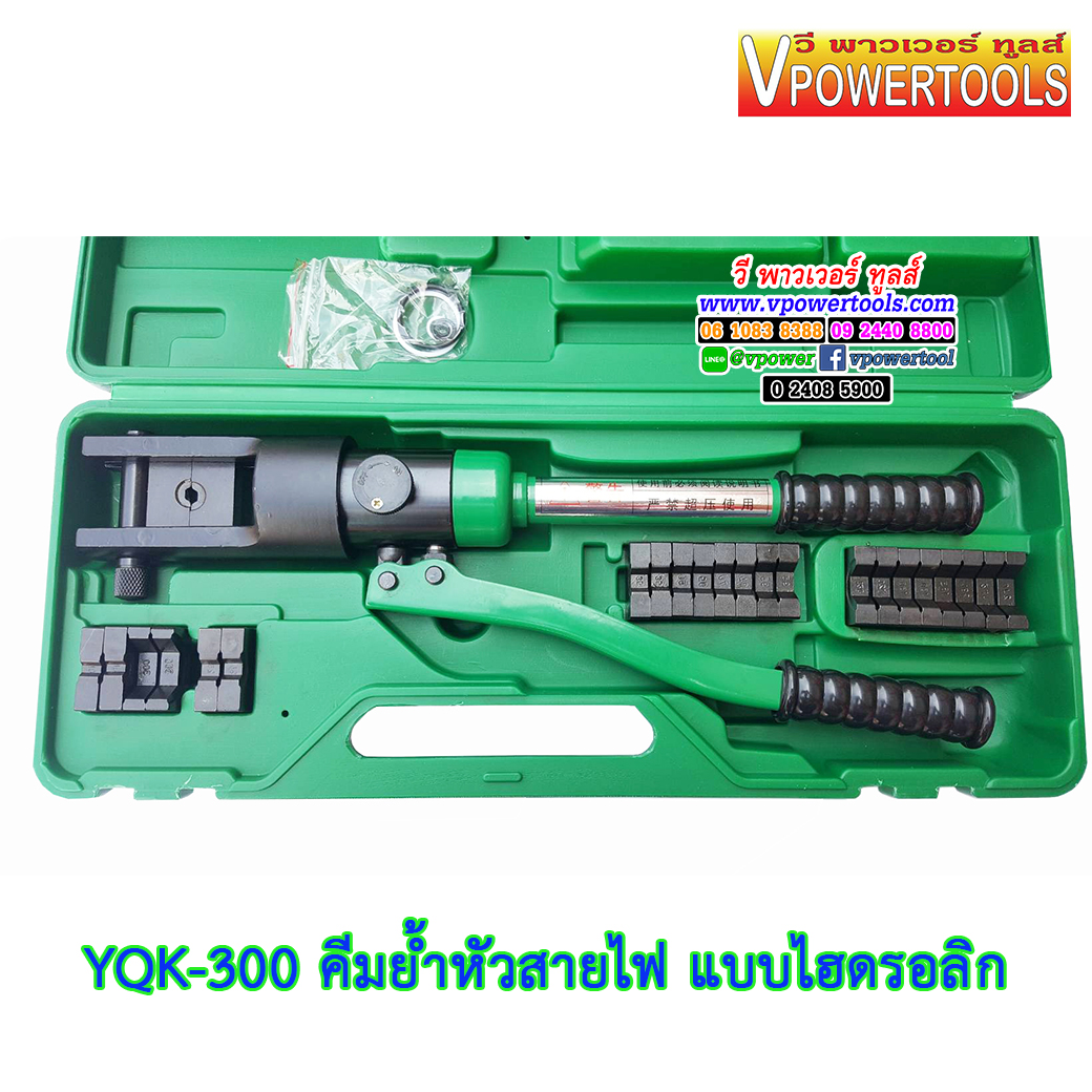YQK-300 (GR-300) คีมย้ำหัวสายไฟ แบบไฮดรอลิก สำหรับหางปลาเปลือยและสลิป 16-300sq.mm.