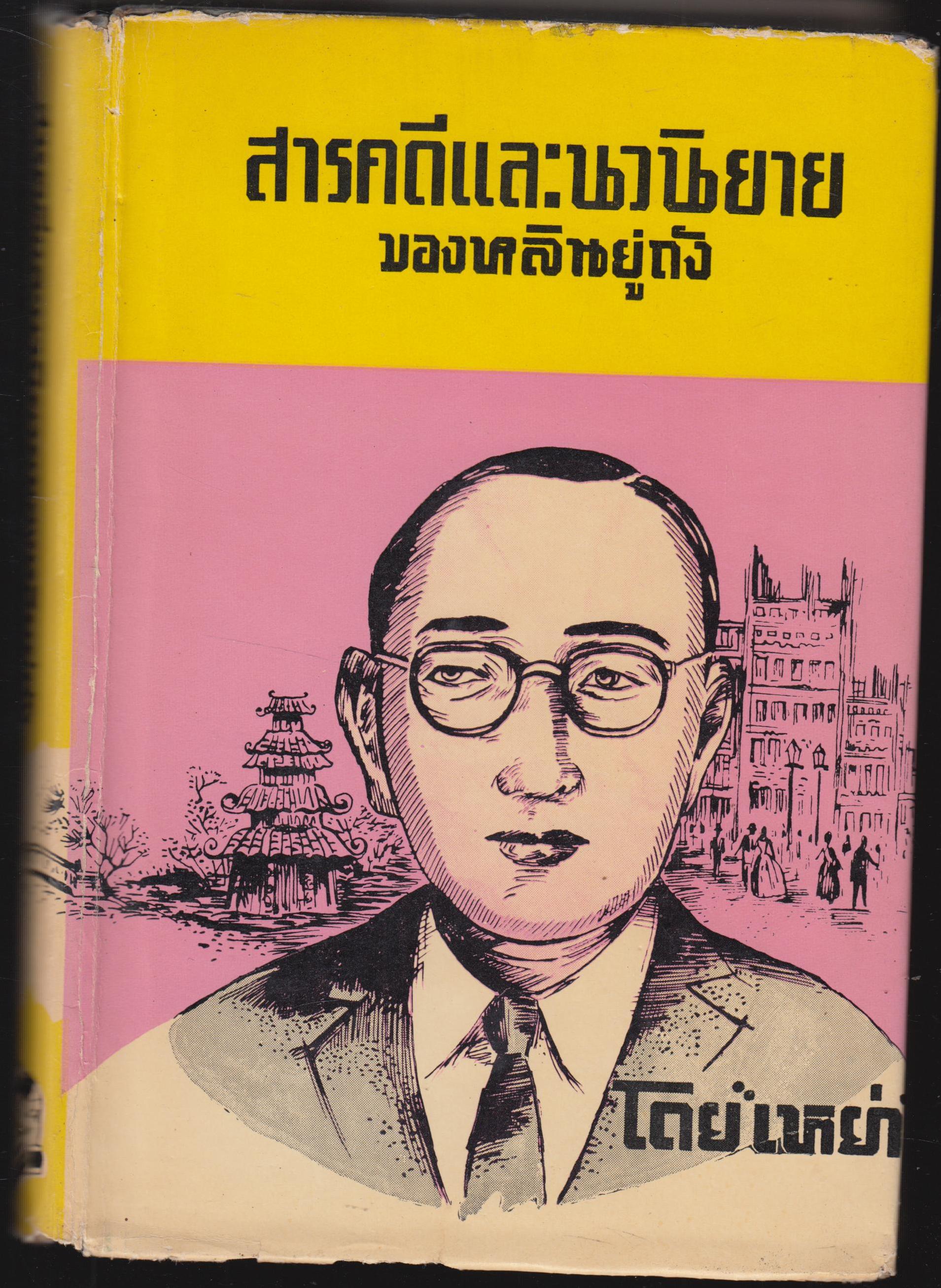 สารคดีและนวนิยายของหลินยู่ถัง