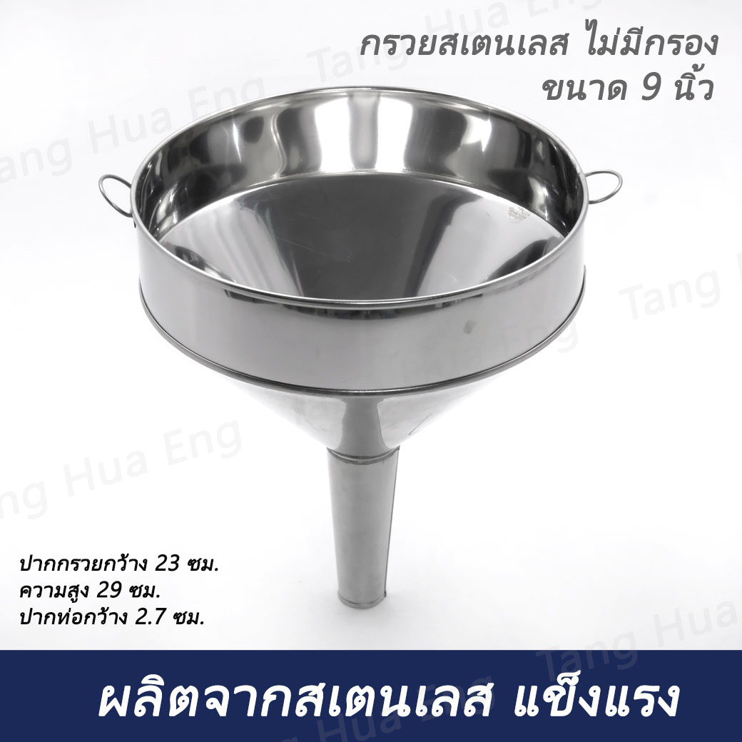 กรวยสเตนเลส ขนาด 9 นิ้ว