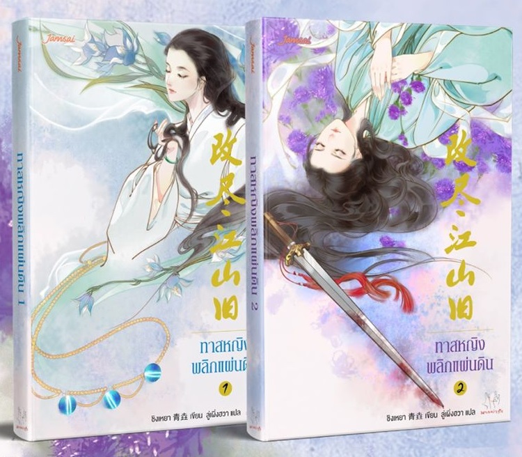 ทาสหญิงพลิกแผ่นดิน (2เล่มจบ) By ชิงเหยา มัดจำ 600 ค่าเช่า 120b.