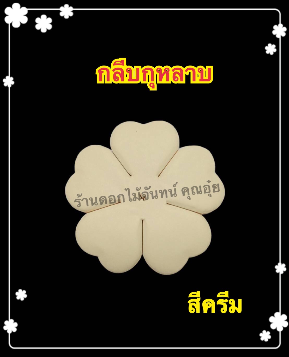 กลีบกุหลาบสีครีม