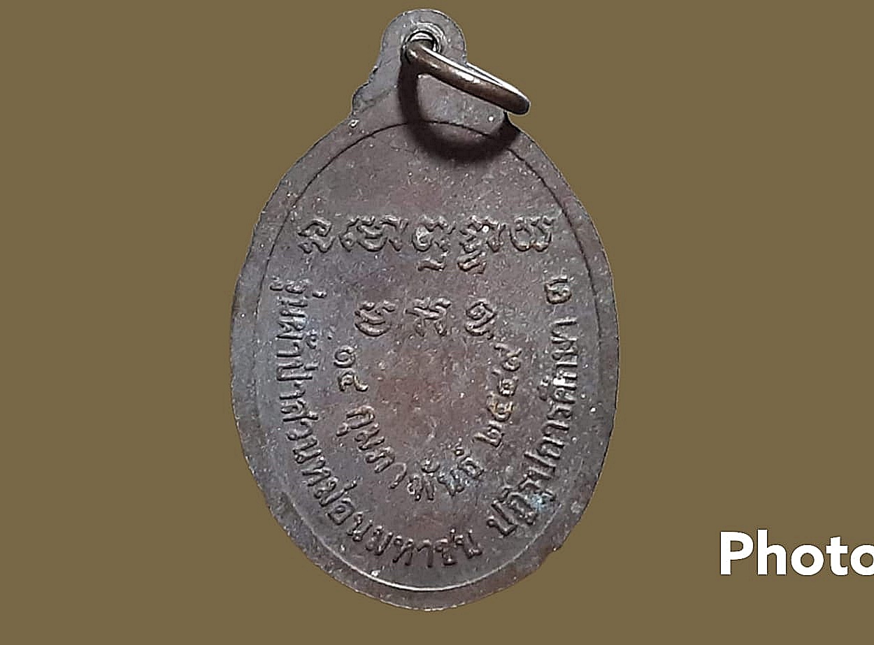 เหรียญ พระครูนนทสีลากร (หลวงพ่อแสง) วัดบำรุงวรรณราม จ.นครราชสีมา