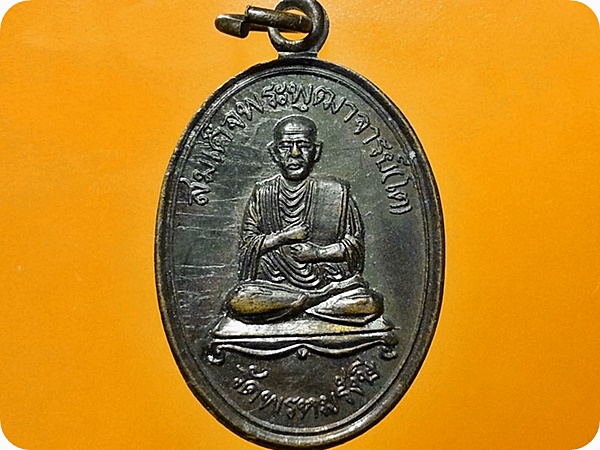 เหรียญสมเด็จพระพุฒาจารย์(โต) วัดพรหมรังษี อ.พัฒนานิคม จ.ลพบุรี
