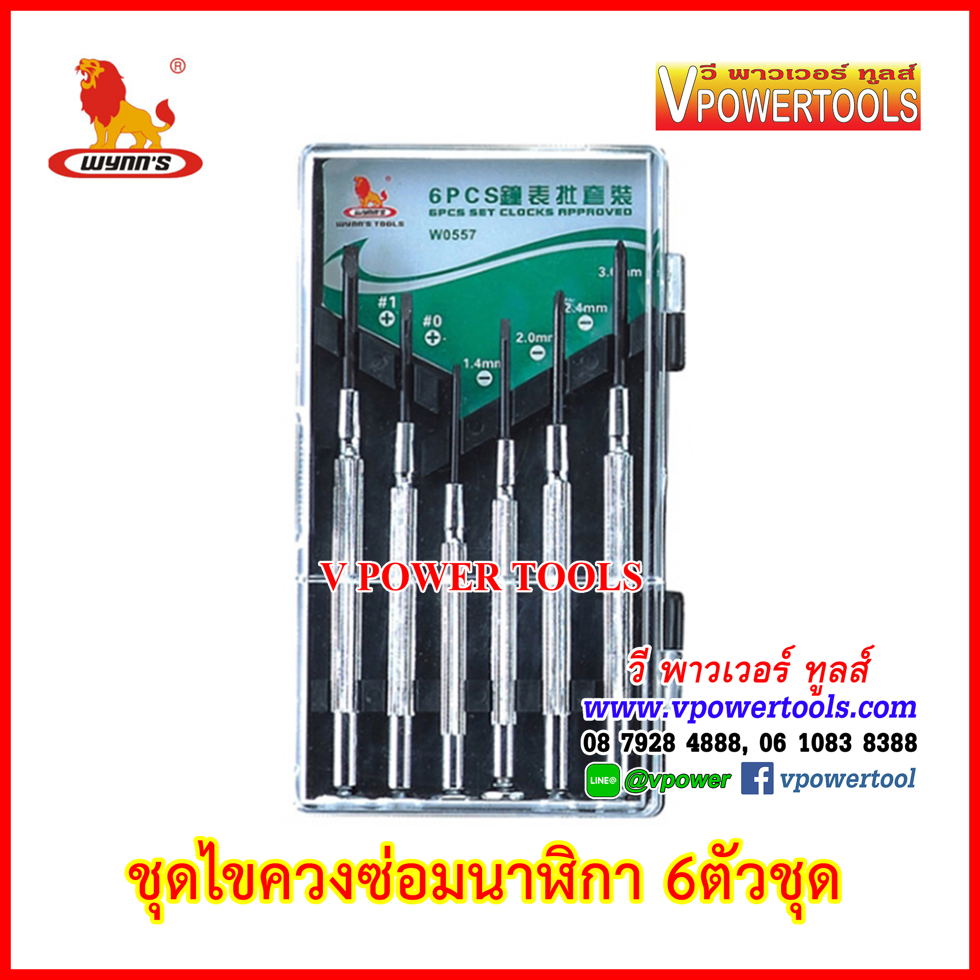 Wynn's ไขควงซ่อมนาฬิกา 6ตช. พร้อมกล่อง รุ่น W0557