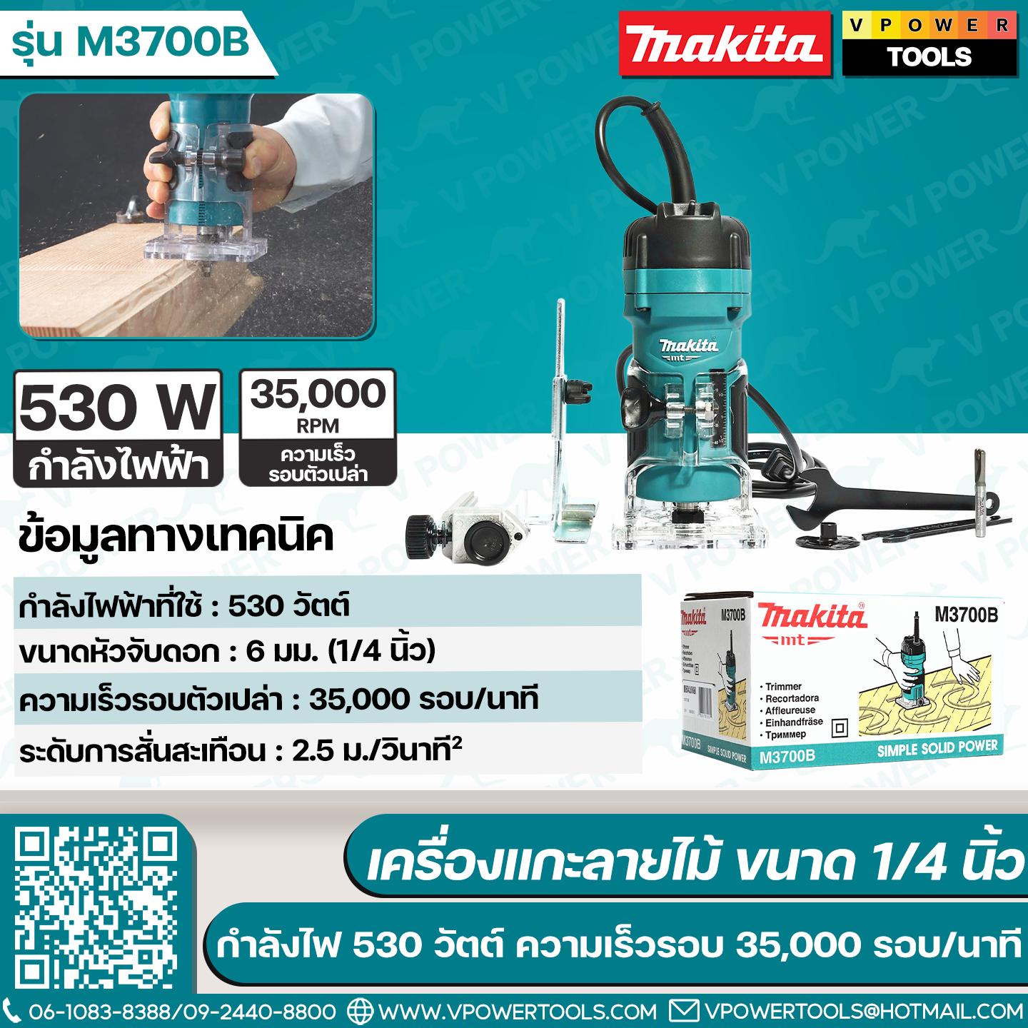 Makita M3700B เครื่องเซาะร่อง 1/4" (ทริมเมอร์) 530W (ใช้แทน MT372)