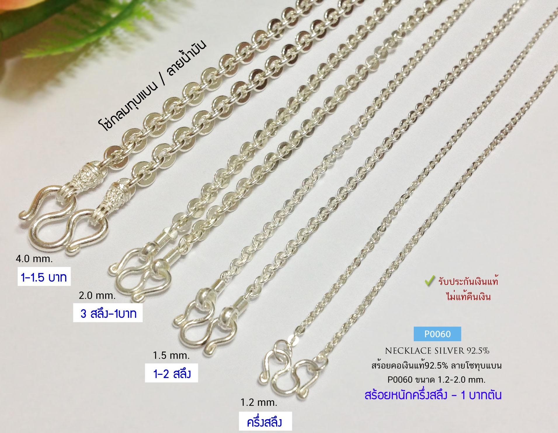 สร้อยคอเงินแท้92.5% ลายโซ่กลมทุบแบน/ลายน้ำมัน สร้อยหนัก ครึ่งสลึง-1 บาทตัน(เรือนเงินแท้)