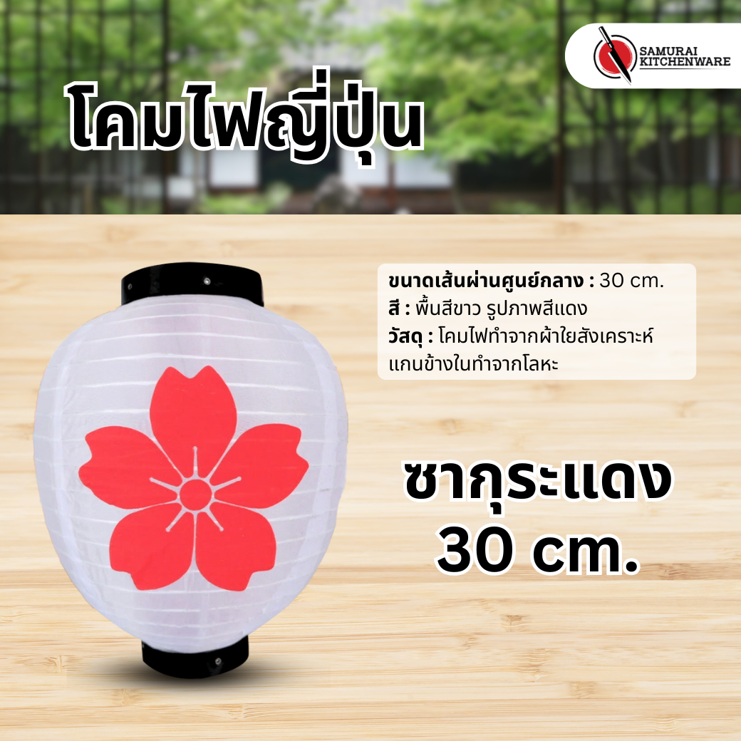 โคมไฟญี่ปุ่น สีขาว ทรงกลม "ซากุระแดง"