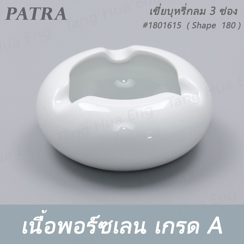 เขี่ยบุหรี่กลม 3 ช่อง #1801615 PATRA ( Shape 180 )