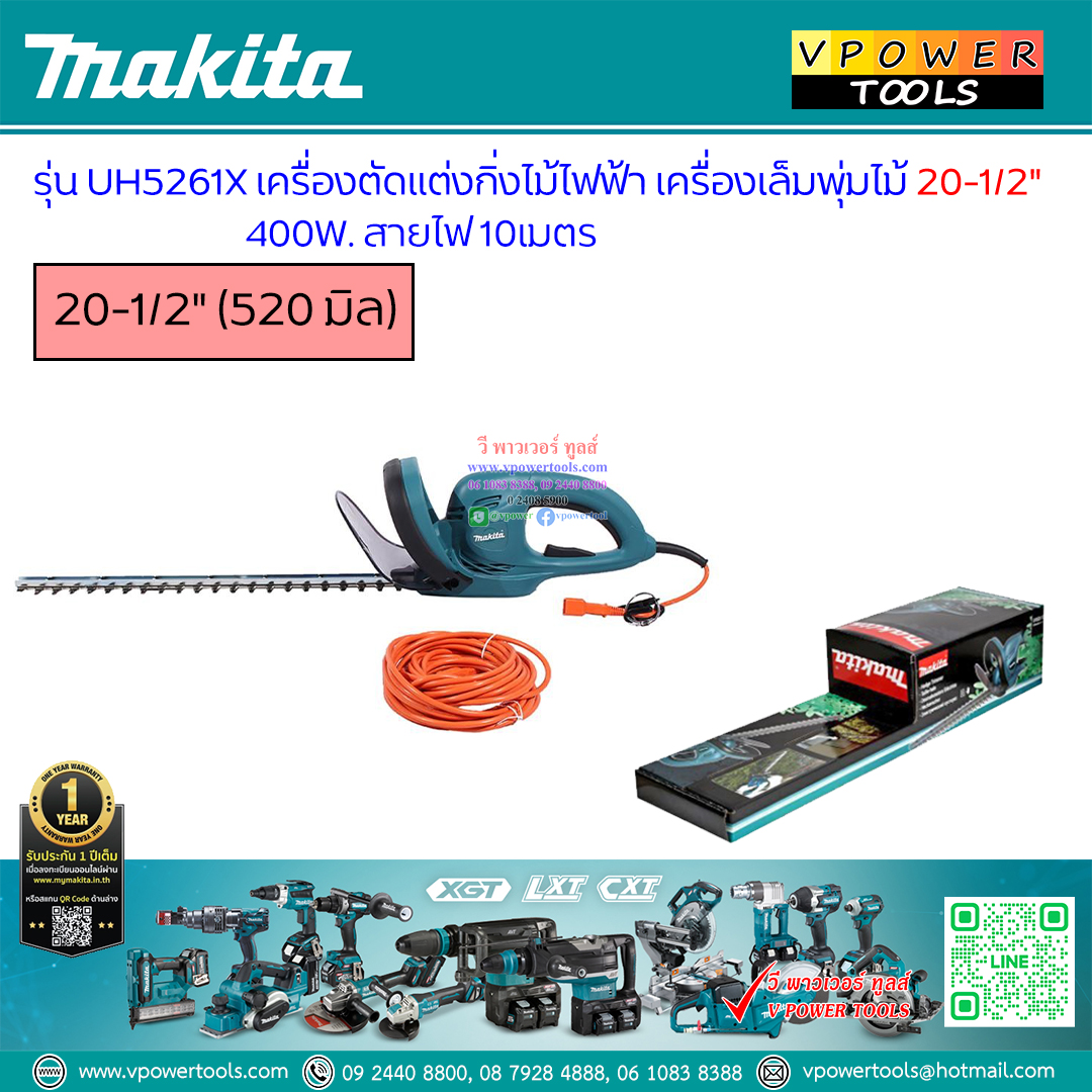 Makita UH5261X เครื่องตัดแต่งกิ่งไม้ไฟฟ้า เครื่องเล็มพุ่มไม้ 20-1/2" 400W. สายไฟ 10เมตร