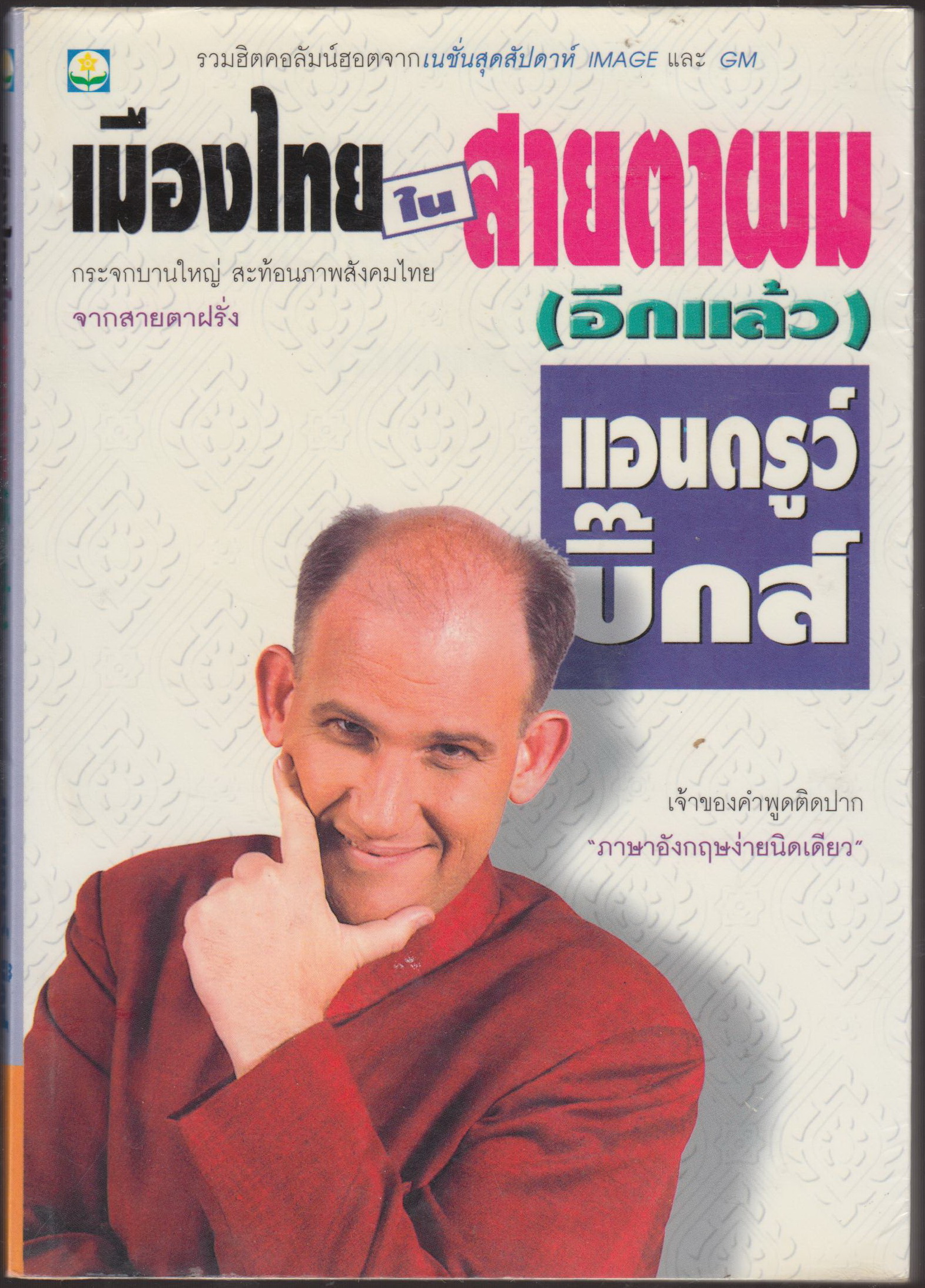 เมืองไทยในสายตาผม (อีกแล้ว)