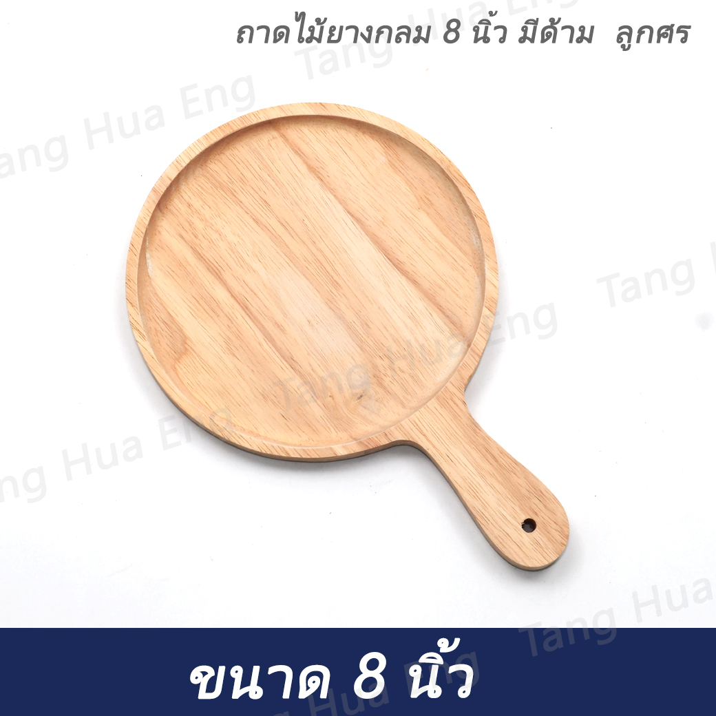 ถาดไม้ยางกลม 8 นิ้ว มีด้าม ลูกศร