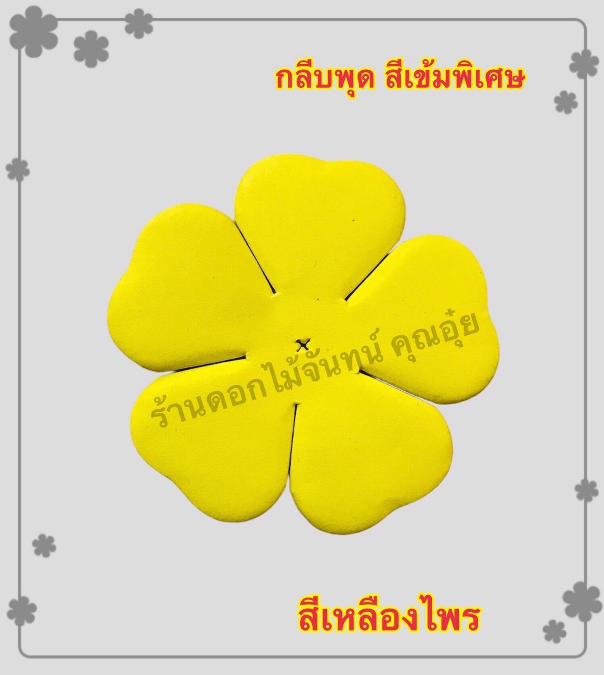 กลีบพุด สีเหลืองไพร