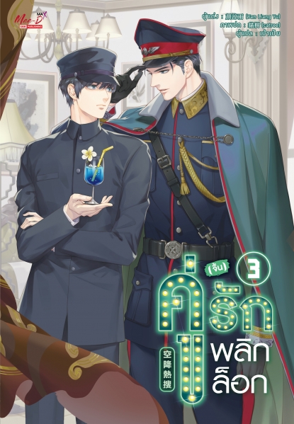 คู่ (จิ้น) รัก พลิกล็อก เล่ม 3 มัดจำ 400 ค่าเช่า 80b.
