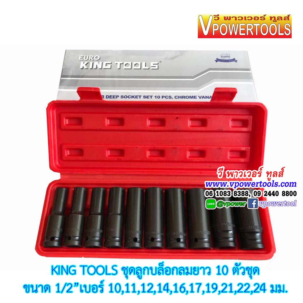 KING TOOLS ชุดลูกบล็อกลมยาว 10 ตัวชุด (10-24มม.)