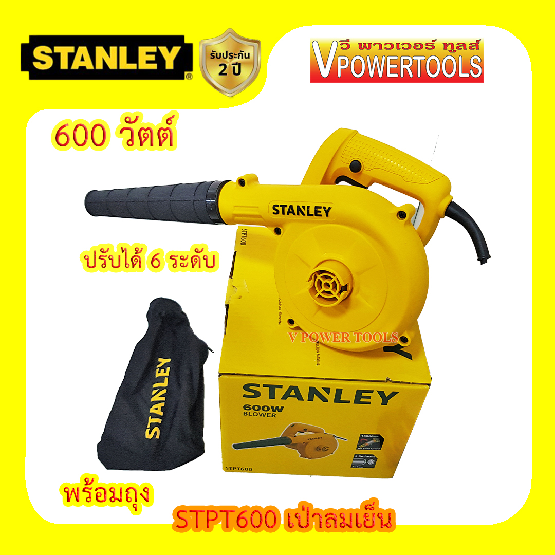 Stanley เครื่องเป่าลมเย็น ปรับแรงลมได้ 600วัตต์ พร้อมถุงเก็บฝุ่น รุ่น STPT600