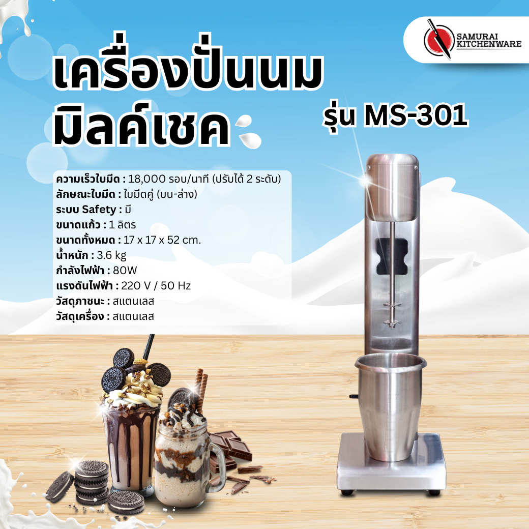 เครื่องปั่นนม เครื่องทำมิลค์เชค (Milk Shake) รุ่น MS-301