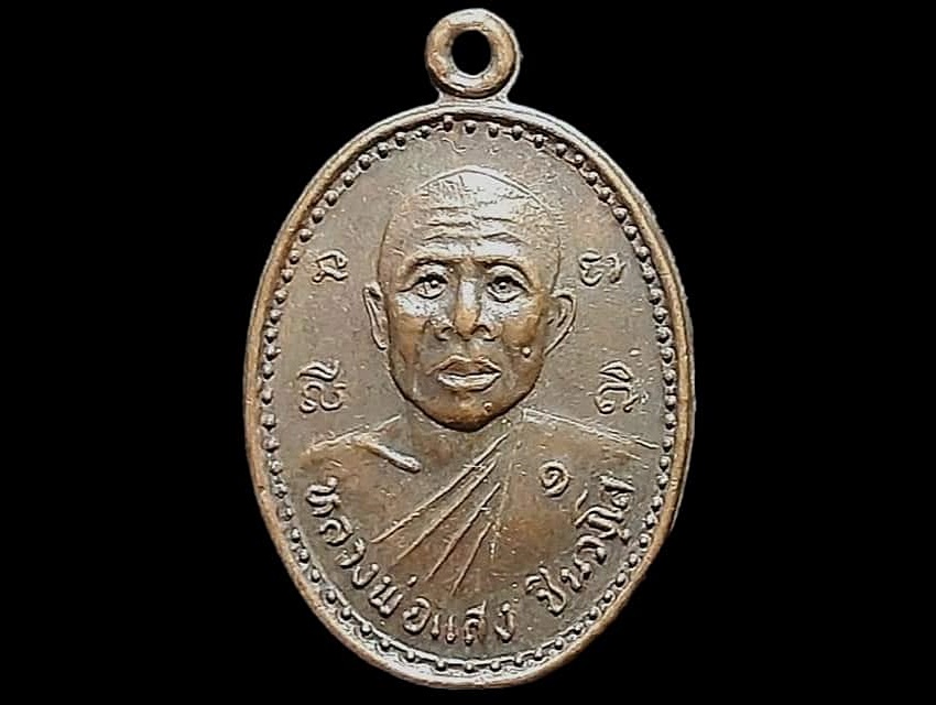 เหรียญ หลวงพ่อแสง ชินวงฺโส วัดมะปรางค์ จ.ชัยนาท
