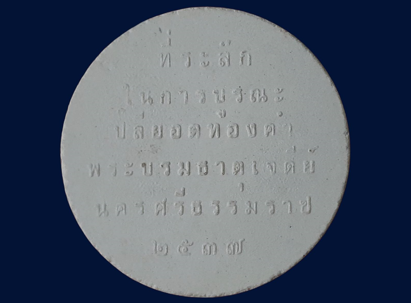 รัชกาลที่ 5 ที่ระลึกในการบูรณะปลียอดทองคำ พระบรมธาตุเจดีย์ ปี 2537 เนื้อผง