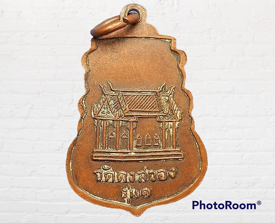 เหรียญ อาจารย์อ้วน วัดดงสวอง จ.ลพบุรี