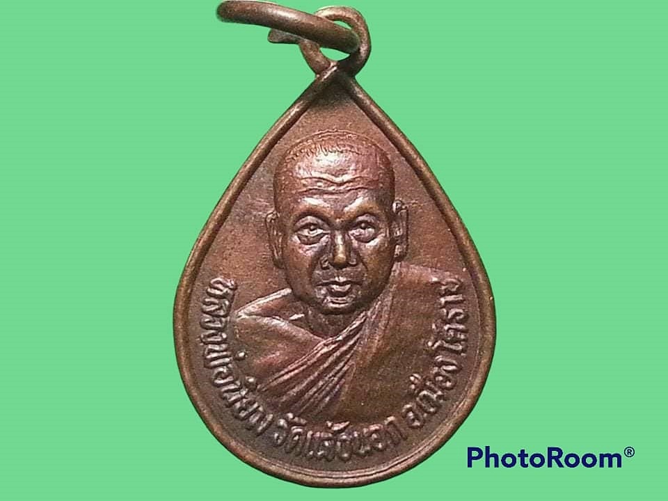 เหรียญ หลวงพ่อนิยม วัดแจ้งนอก จ.นครราชสีมา รุ่นแจกครบรอบ89ปี 2550 หลังแบบ เนื้อทองแดง