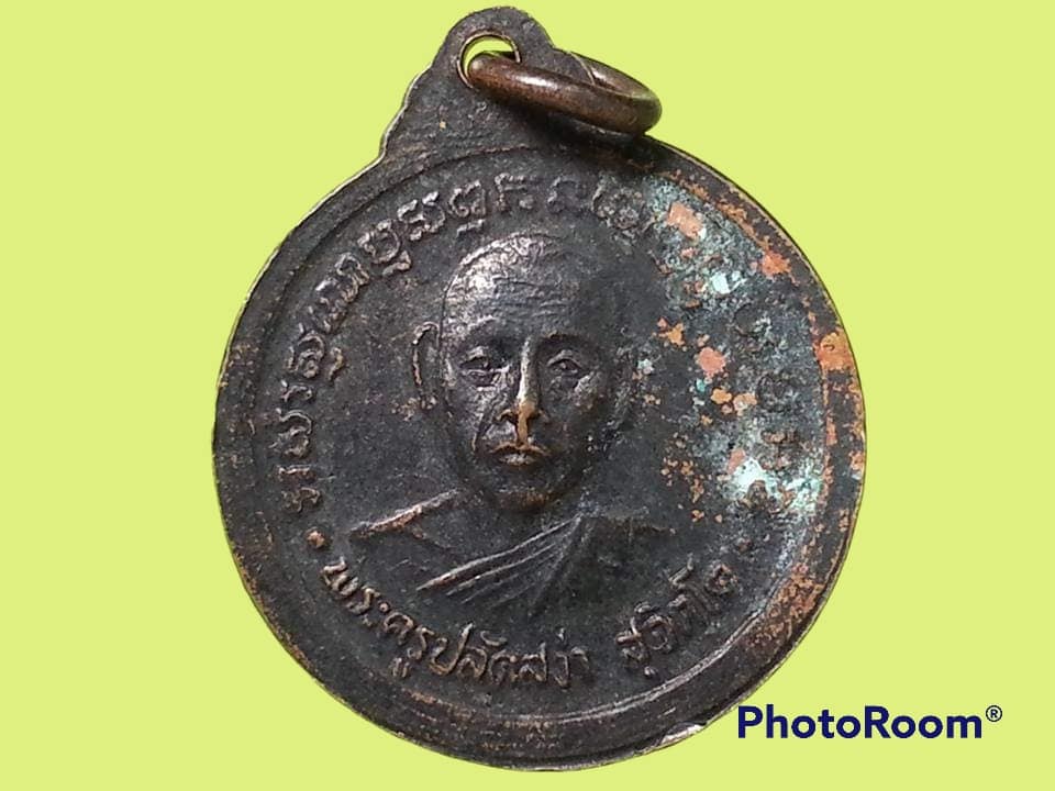 เหรียญพระพุทธประทุมรัตน์ วัดอุบวรรณาราม จ.ราชบุรี