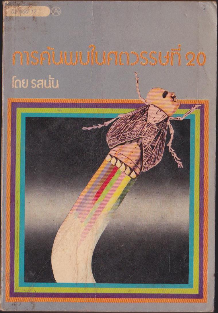 การค้นพบในศตวรรษที่ 20