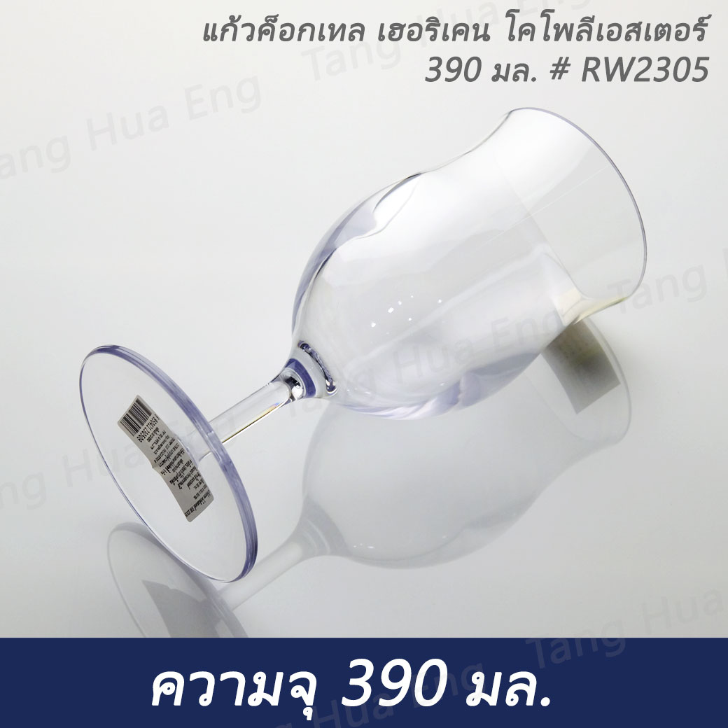 แก้วค็อกเทล เฮอริเคน โคโพลีเอสเตอร์ 390 มล. # RW2305