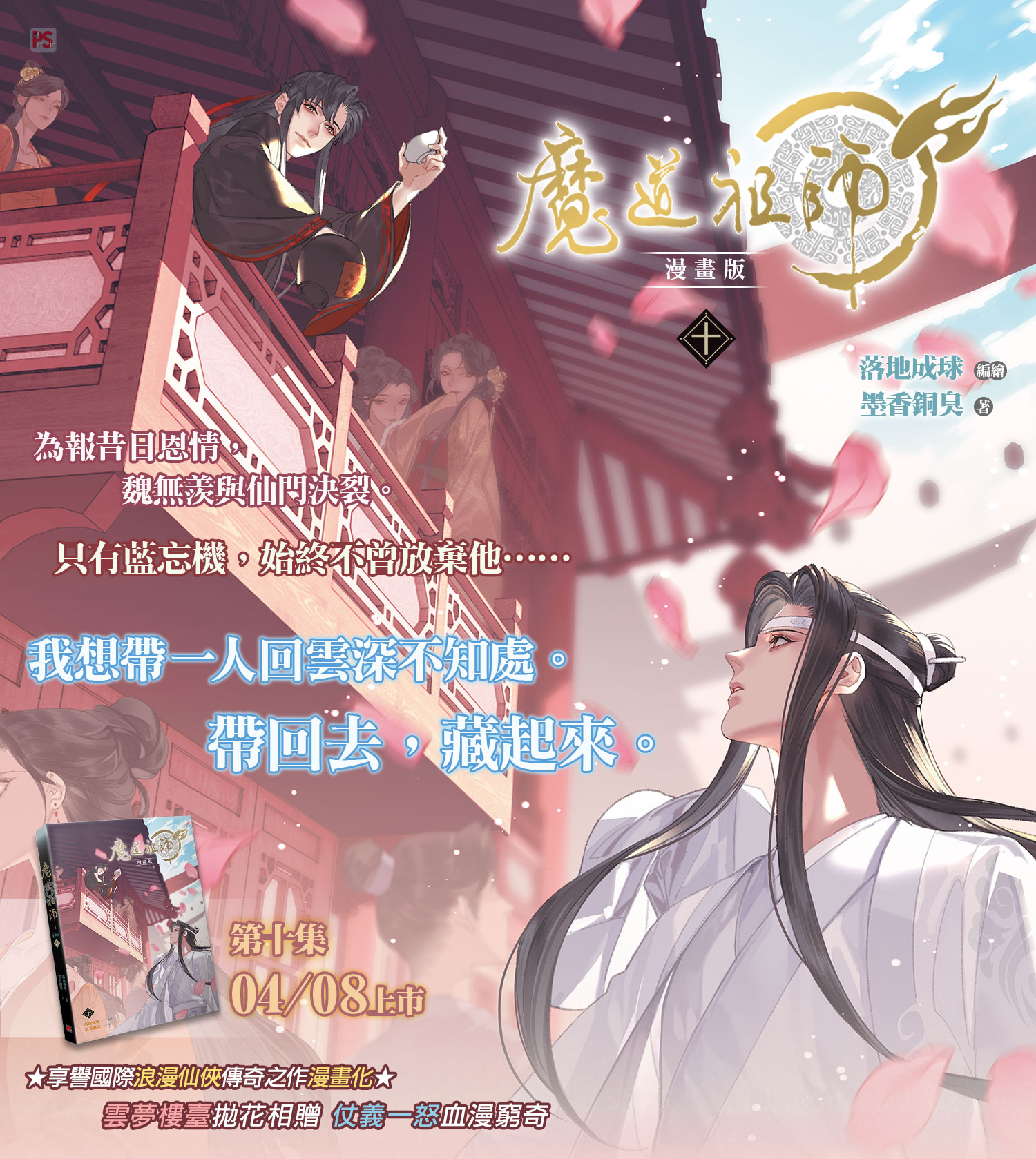 [พรีออเดอร์-ไม่รวมค่าส่งจากไต้หวัน] ปรมจ ม่านฮวาไต้หวัน เล่ม 10