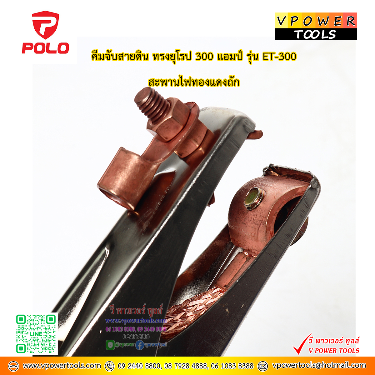 POLO คีมจับลวดเชื่อม คีมจับสายดิน ทองเหลือง 300A./500A. (ผลิตในไทย) ⬇️⤵️สินค้ามีตัวเลือก