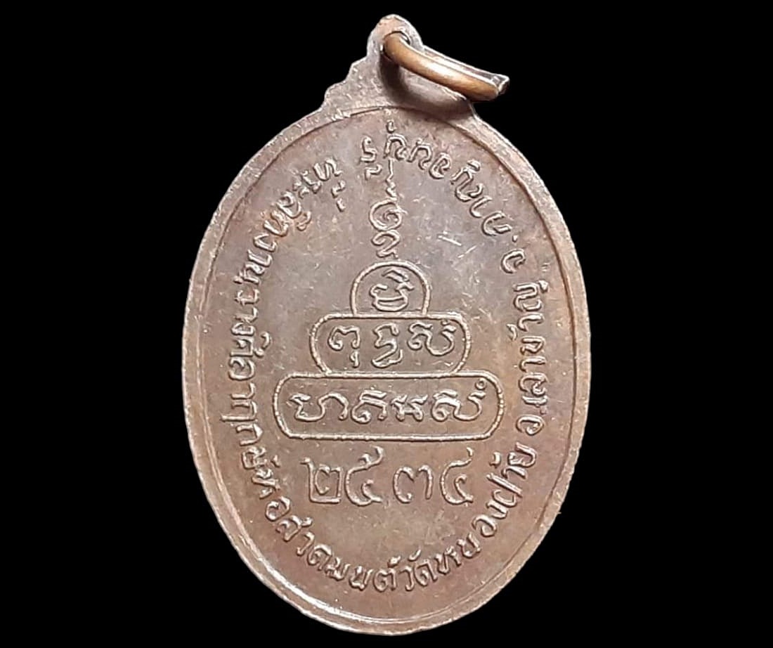 เหรียญ พระครูสุวรรณวิสุทธิ์(เจริญ) วัดอรัญญวารี สุพรรณบุรี