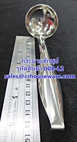 กระบวยตักชุป รหัสสินค้า 008-L2,กระบวยตักหม้อไฟ,ทัพพีตักเครื่องปรุง,กระบวยหม้อไฟเล็ก