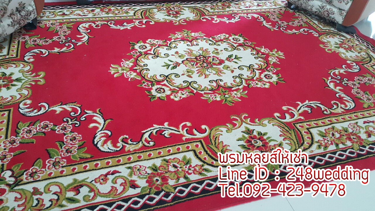 พรมหลุยส์ให้เช่า