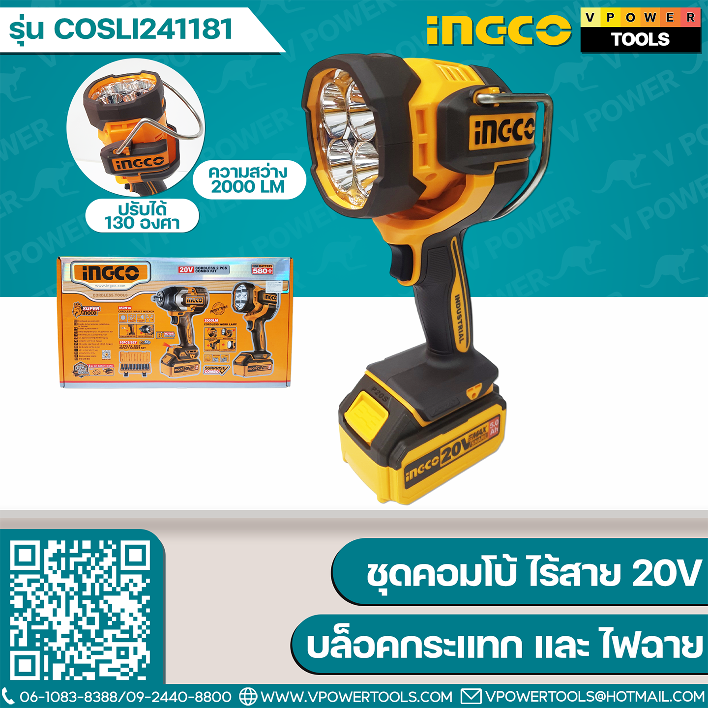 INGCO COSLI241181 ชุดคอมโบ้ ไร้สาย 20V (CIWLI20851 บล็อกกระแทก + CWLI2088 สปอร์ตไลท์)