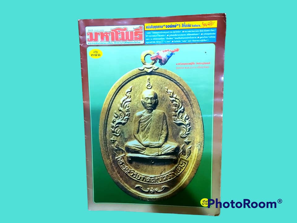 หนังสือพระเครื่อง มหาโพธิ์ ฉบับที่ 341