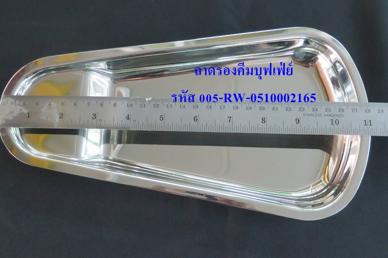 ถาดรองทัพพี/รองคีม บุฟเฟ่ต์ 008-RW-0510002165