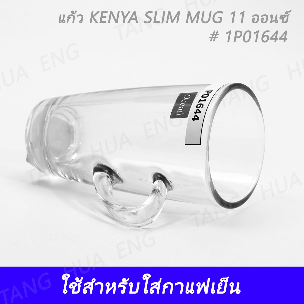 ( 1 โหล ) แก้ว KENYA SLIM MUG # 1P01644 ขนาด 11 ออนซ์ ยี่ห้อโอเชี่ยน