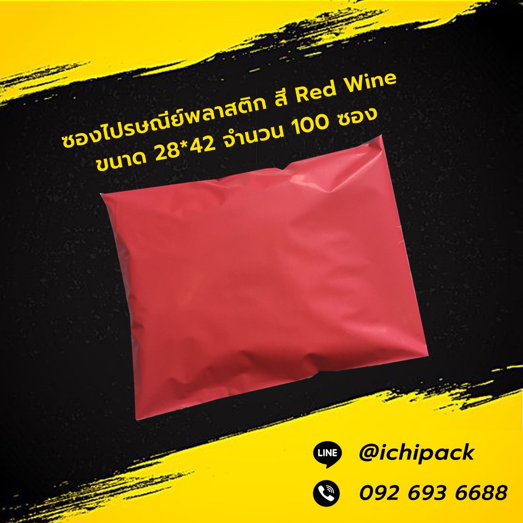 ซองไปรษณีย์พลาสติก สี Red Wine ขนาด 28*42 จำนวน 100 ซอง