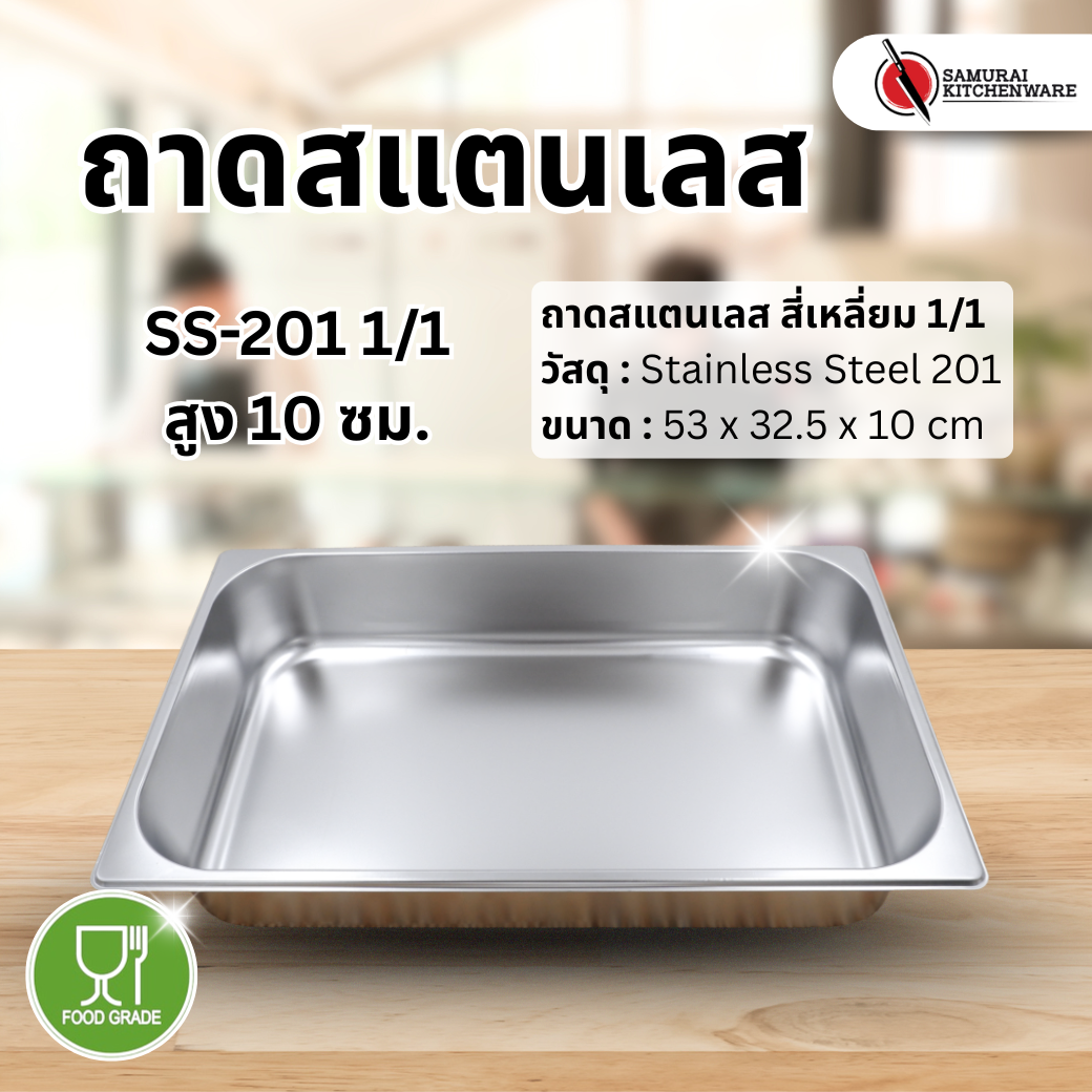 ถาดสแตนเลส SS-201 1/1 (53x32.5x10 cm)