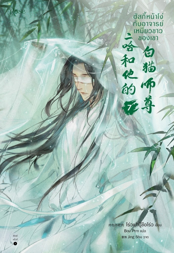 ฮัสกี้หน้าโง่กับอาจารย์เหมียวขาวของเขา เล่ม 7 มัดจำ 350 ค่าเช่า 70b.