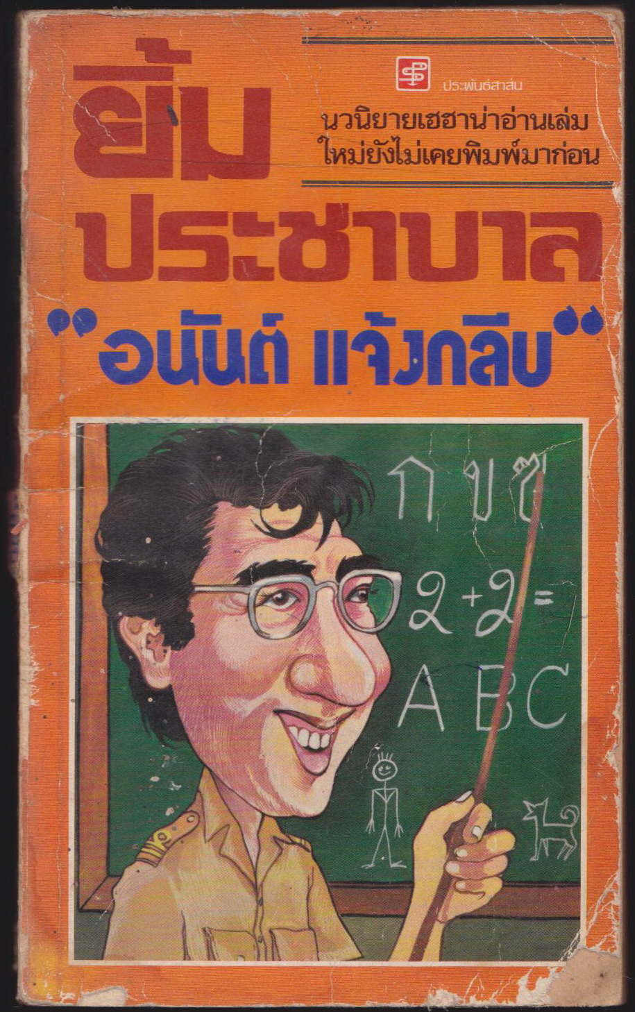 ยิ้มประชาบาล