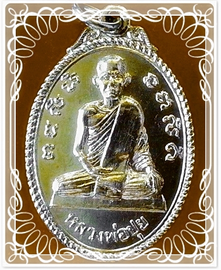 เหรียญหลวงพ่อปุย วัดชัยสิทธาราม จ.สิงห์บุรี
