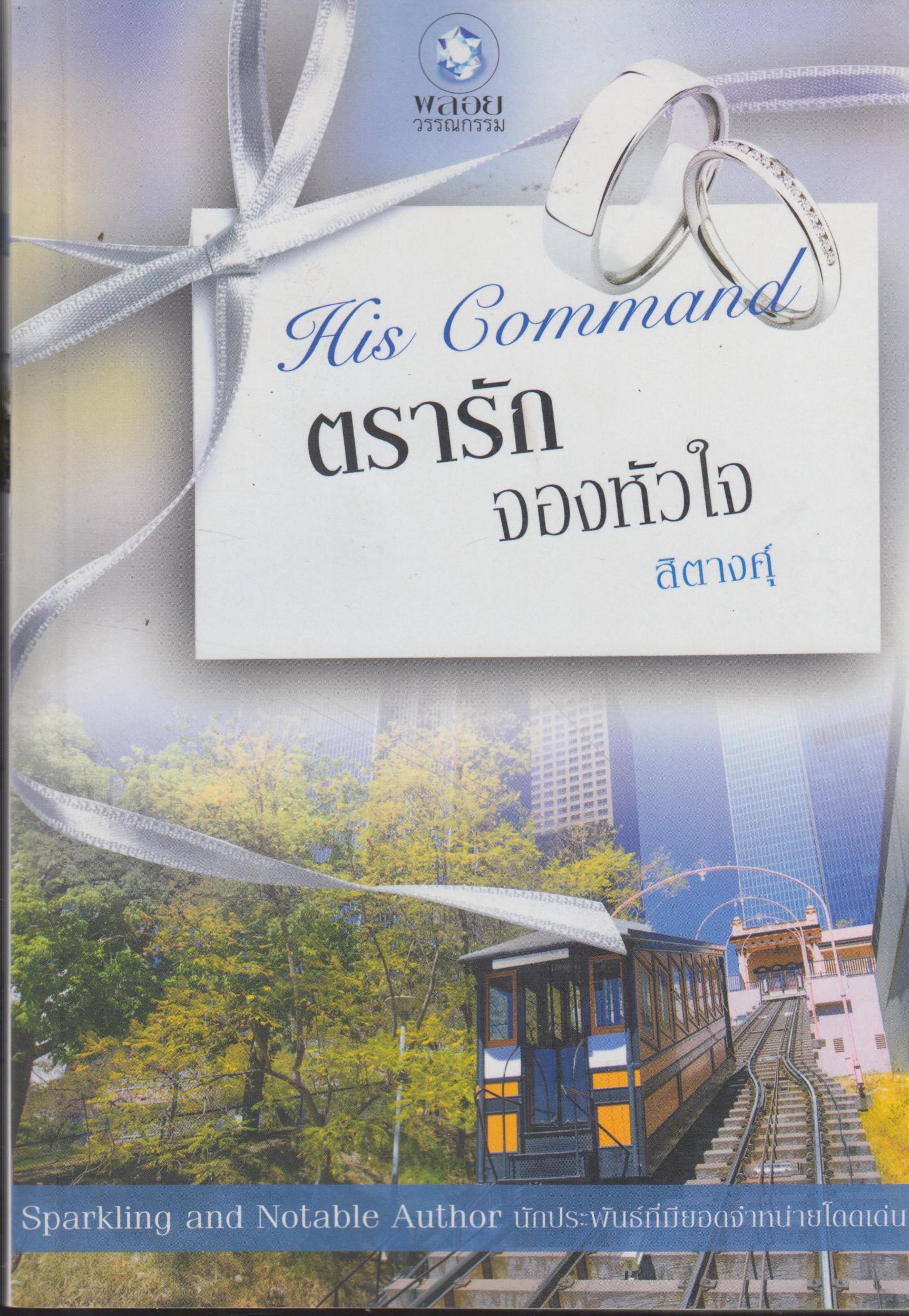 ตรารัก จองหัวใจ His Command เล่มเดียวจบ
