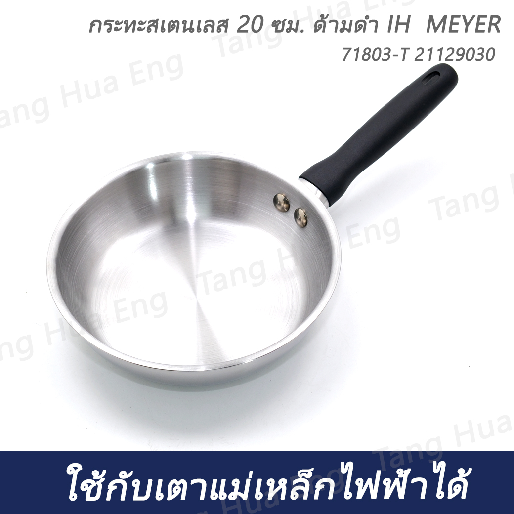 กระทะสเตนเลส 20 ซม. ด้ามดำ IH MEYER 71803-T 21129030