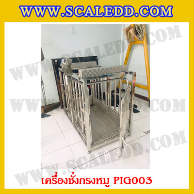 เครื่องชั่งหมูแบบกรงสแตนเลส built in printer ยี่ห้อ SDS รุ่น IDS701-PLCD พิกัด 300kg ความละเอียด 100g