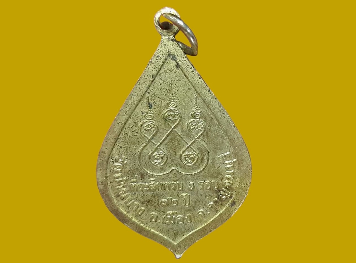 เหรียญ หลวงพ่อแก้ว วัดบ้านยาง กาญจนบุรี เนื้อทองแดงกะหลั่ยทอง รุ่น ๑ ที่ระลึหครบ ๖ รอบ ๗๒ ปี